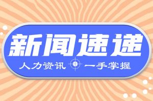 人力资源新闻速递| 守护“看病钱”！《医疗保障基金飞行检查管