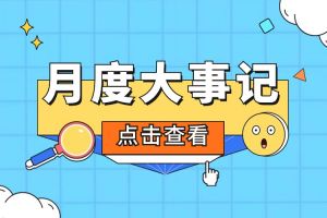 回顾 | 2024年2月欢创大事